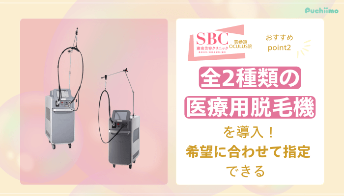 SBC表参道Oculus医療脱毛おすすめポイント2