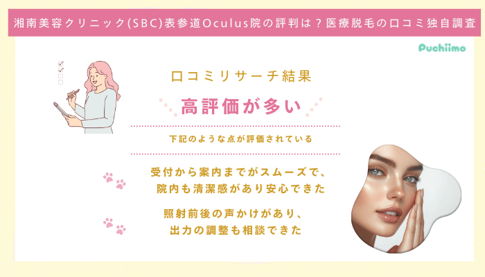 SBC表参道Oculus医療脱毛の口コミ評判