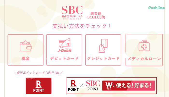 SBC表参道Oculus医療脱毛支払い方法