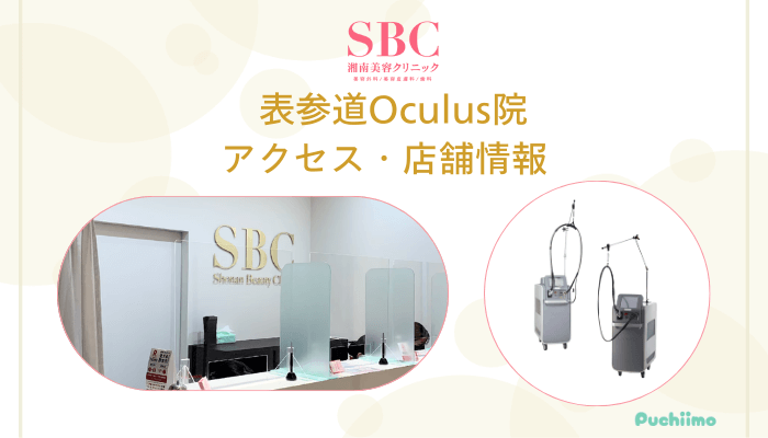 SBC表参道Oculus店舗情報・アクセス