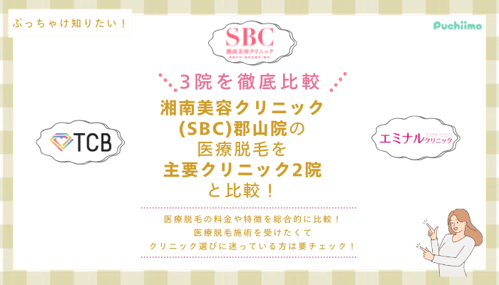 SBC郡山の医療脱毛を他院と比較