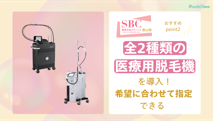 SBC郡山医療脱毛おすすめポイント2