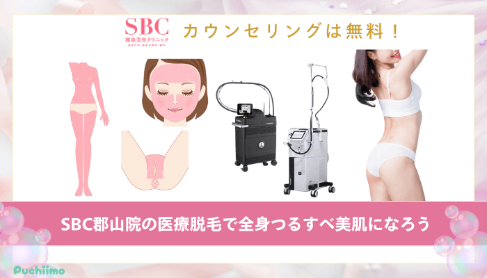SBC郡山医療脱毛まとめ