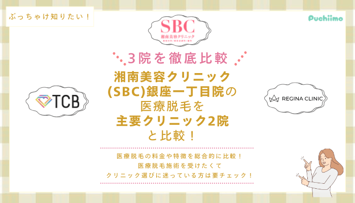 SBC銀座一丁目の医療脱毛を他院と比較