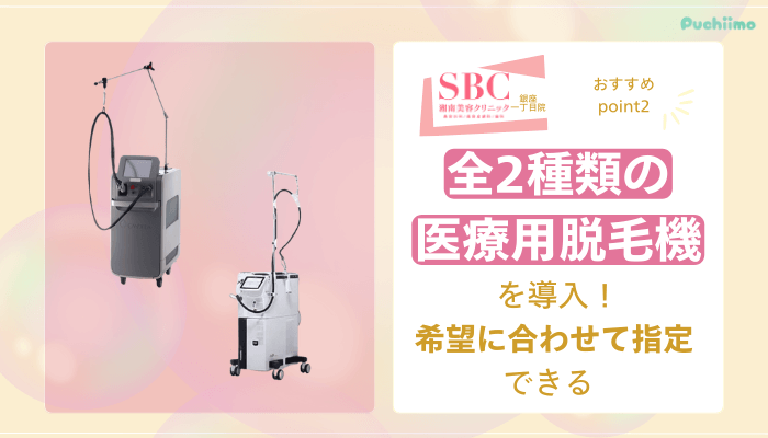 SBC銀座一丁目医療脱毛おすすめポイント2
