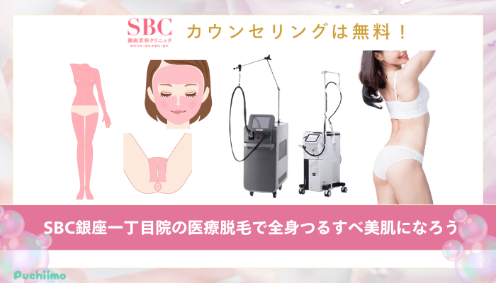 SBC銀座一丁目医療脱毛まとめ