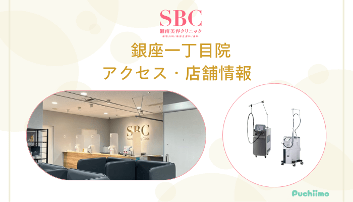 SBC銀座一丁目店舗情報・アクセス