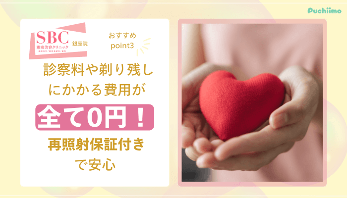 SBC銀座医療脱毛おすすめポイント3