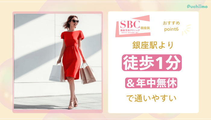 SBC銀座医療脱毛おすすめポイント6