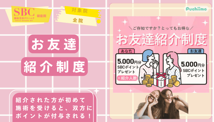 SBC銀座医療脱毛お友達紹介制度