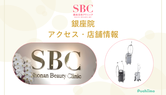 SBC銀座店舗情報・アクセス