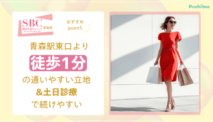 SBC青森医療脱毛おすすめポイント5