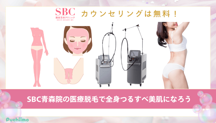 SBC青森医療脱毛まとめ