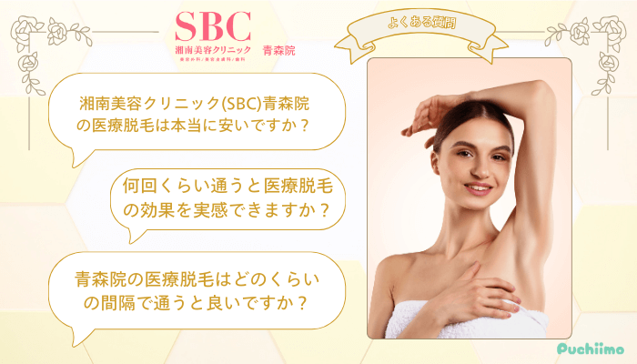 SBC青森医療脱毛よくある質問