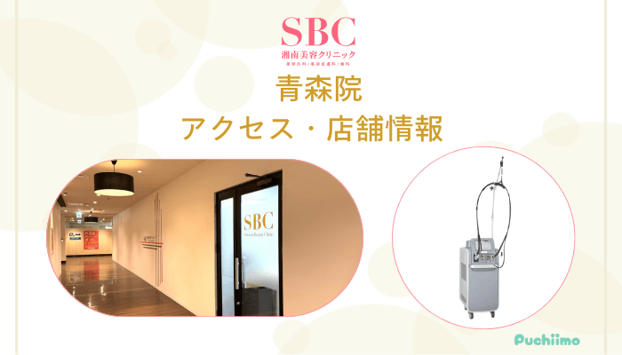SBC青森店舗情報・アクセス