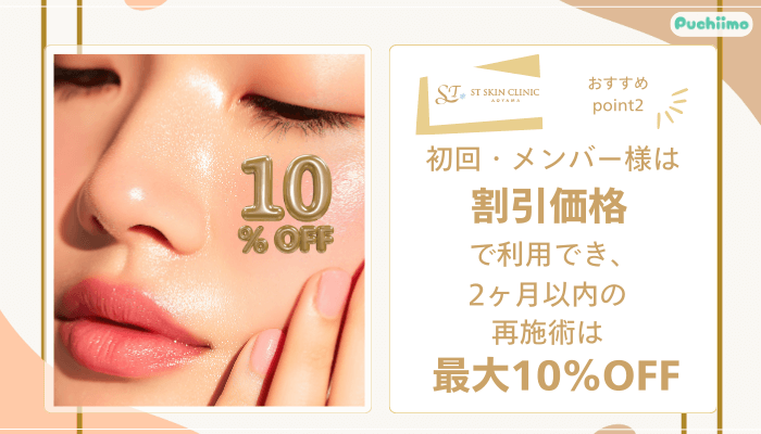 STスキンクリニック青山ハイフおすすめポイント2
