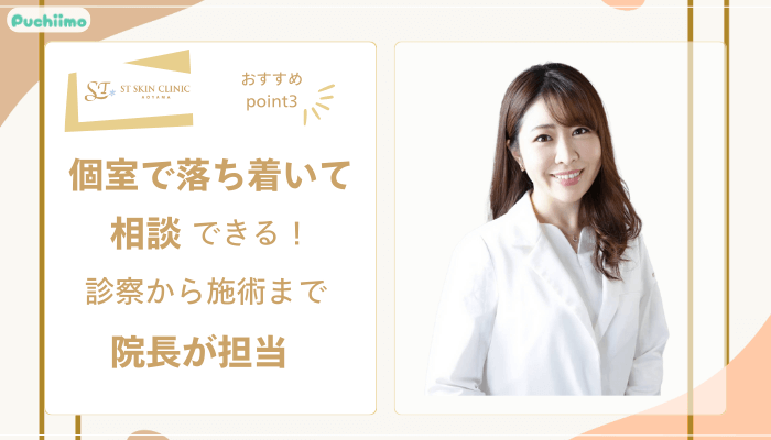 STスキンクリニック青山ハイフおすすめポイント3