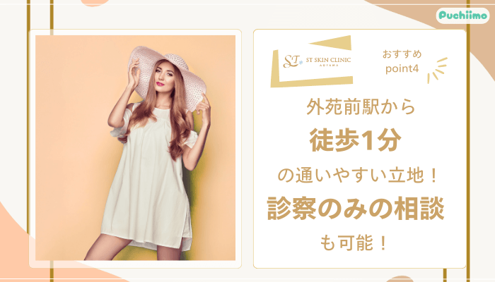 STスキンクリニック青山ハイフおすすめポイント4