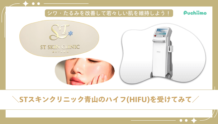 STスキンクリニック青山ハイフまとめ