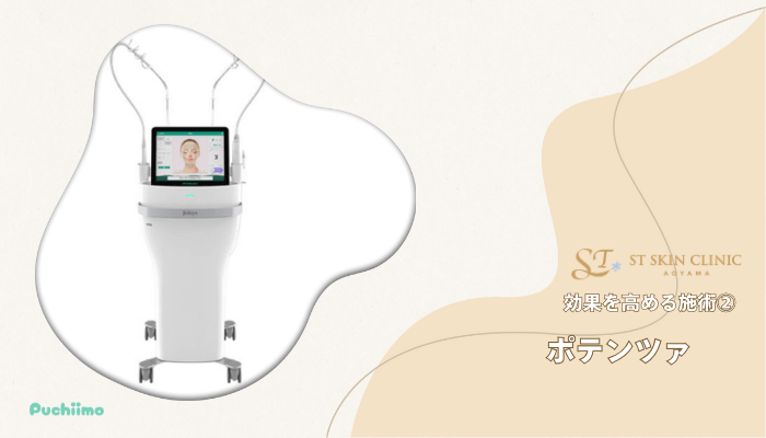 STスキンクリニック青山ハイフ効果を高める施術2
