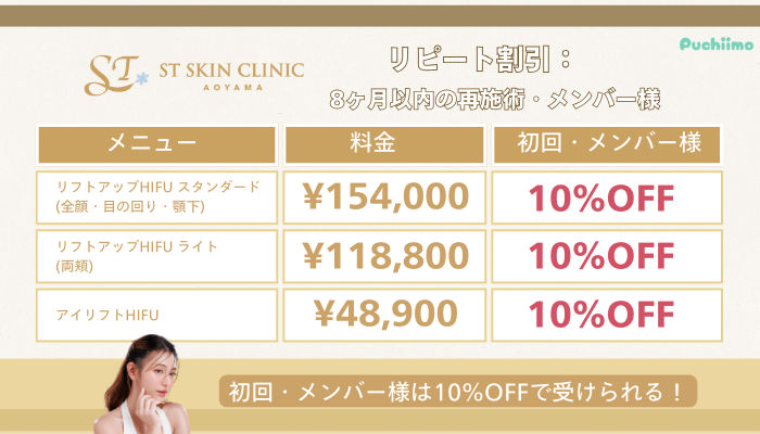 STスキンクリニック青山ハイフ料金