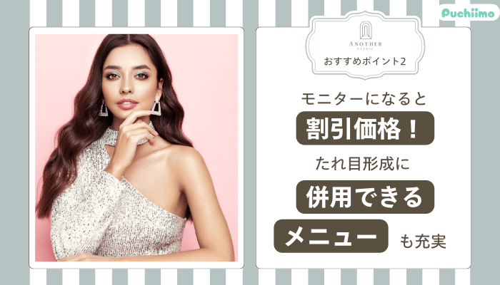 アナザークリニック銀座たれ目形成おすすめポイント2