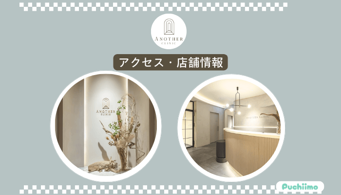 アナザークリニック銀座たれ目形成アクセス・店舗情報