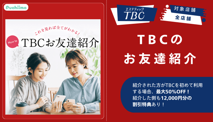 エステティックTBCのお友達紹介