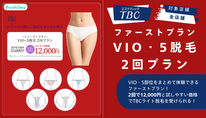 エステティックTBCファーストプラン-VIO・5脱毛-2回プラン