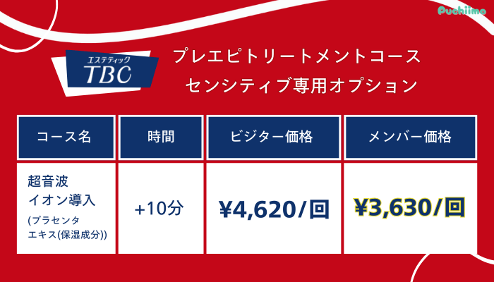 エステティックTBCプレエピトリートメントコースセンシティブ専用オプション料金