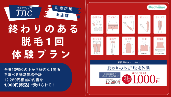 エステティックTBC終わりのある脱毛1回体験プラン