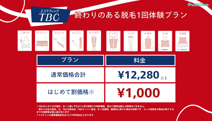 エステティックTBC終わりのある脱毛1回体験プラン料金