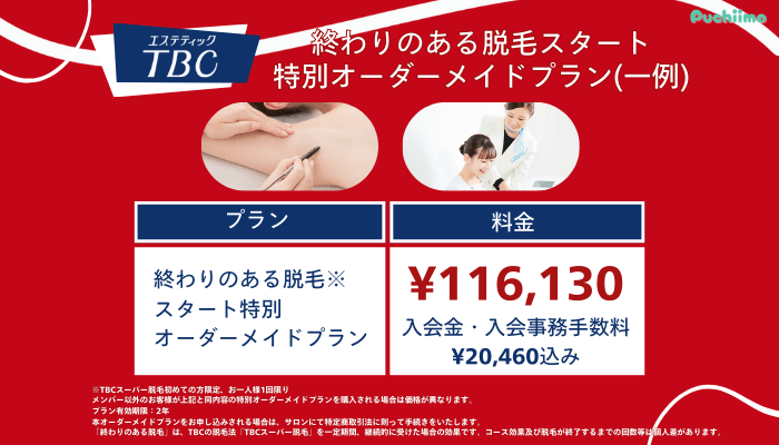 エステティックTBC終わりのある脱毛スタート特別オーダーメイドプラン一例料金