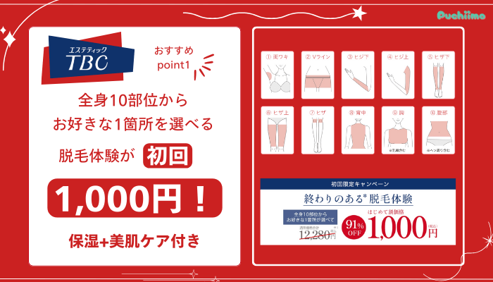 エステティックTBC脱毛おすすめポイント1