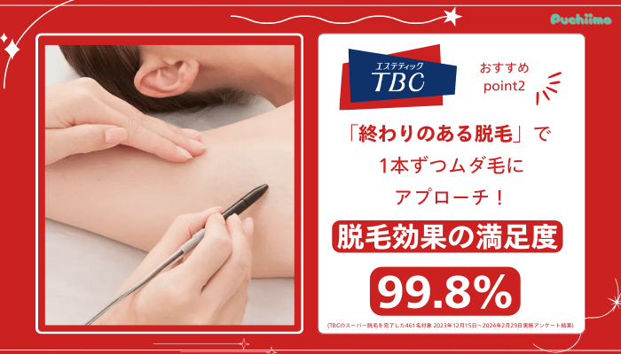 エステティックTBC脱毛おすすめポイント2