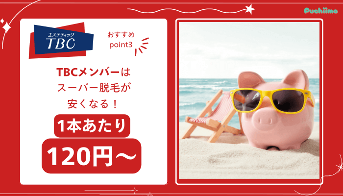 エステティックTBC脱毛おすすめポイント3