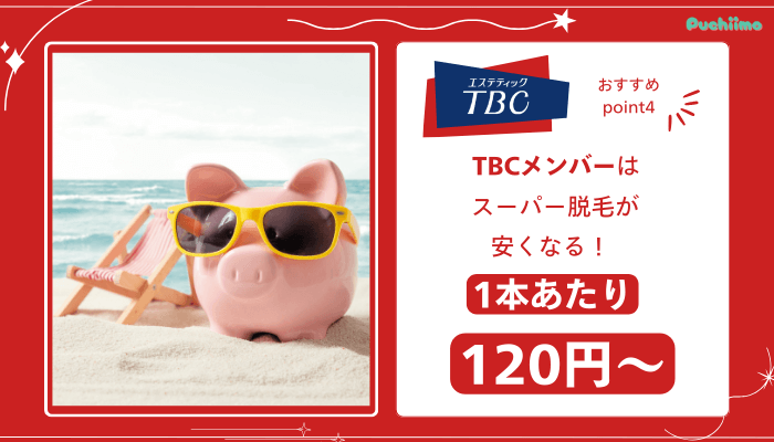 エステティックTBC脱毛おすすめポイント4