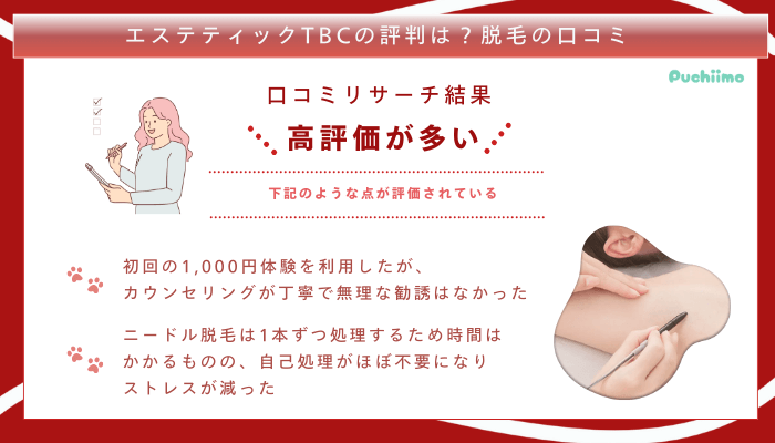 エステティックTBC脱毛の口コミ評判