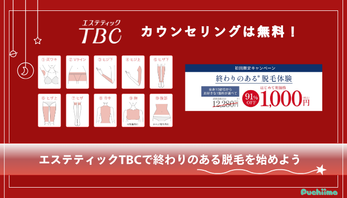 エステティックTBC脱毛まとめ