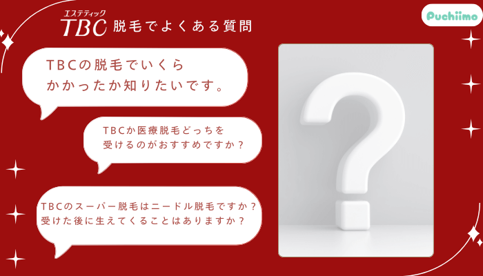 エステティックTBC脱毛よくある質問