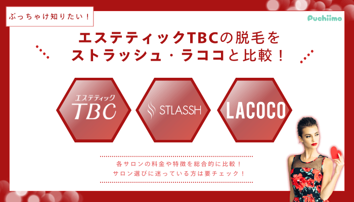 エステティックTBC脱毛を他サロンと比較