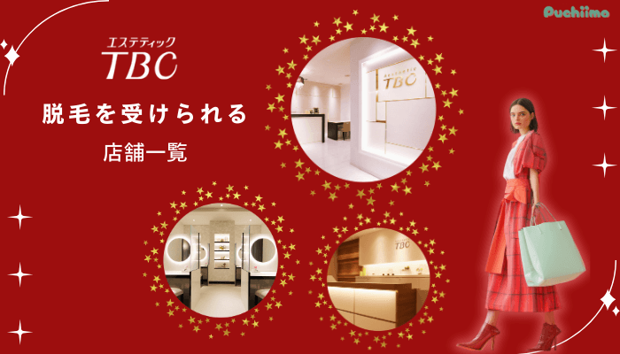 エステティックTBC脱毛を受けられる店舗一覧