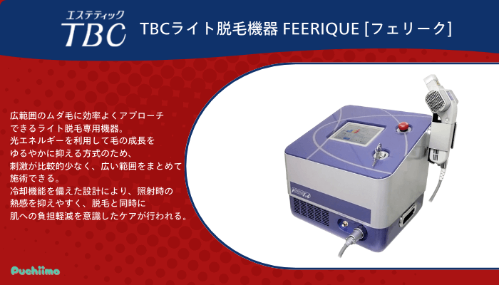 エステティックTBC脱毛器2