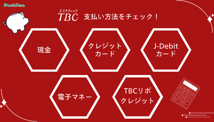 エステティックTBC脱毛支払い方法