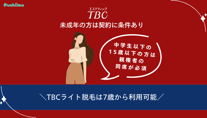 エステティックTBC脱毛未成年の方