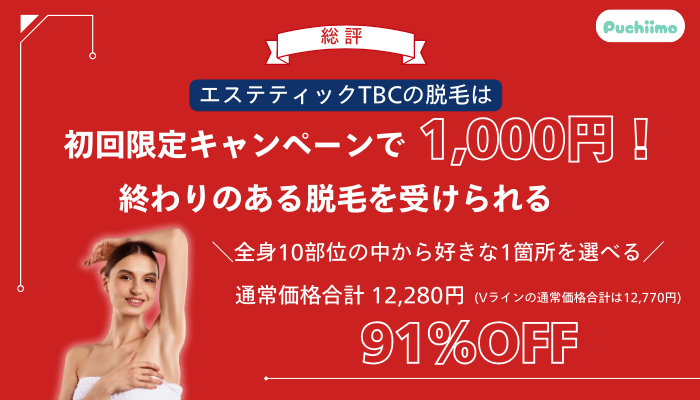 エステティックTBC脱毛総評