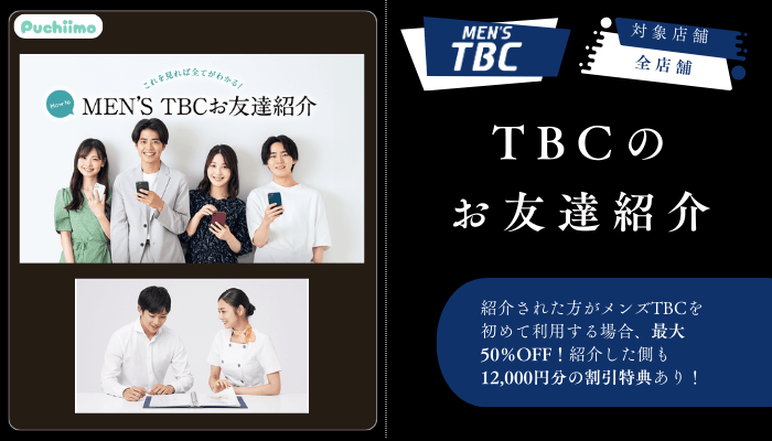 メンズTBCのお友達紹介
