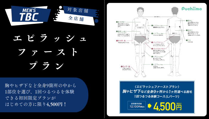 メンズTBCエピラッシュファーストプラン