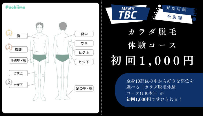メンズTBCカラダ脱毛体験コース初回1000円