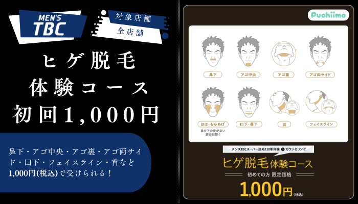 メンズTBCヒゲ脱毛体験コース初回500円